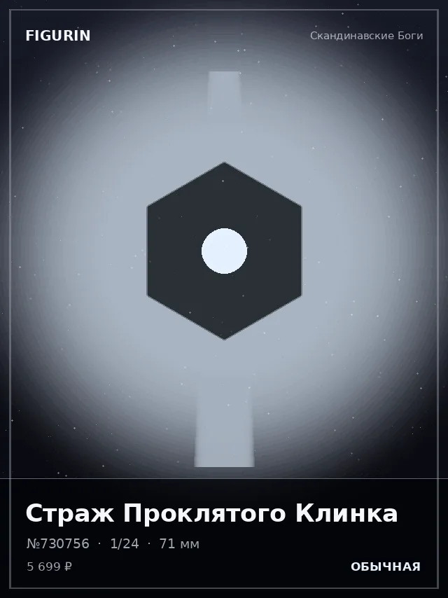 Страж Проклятого Клинка — премиальная фигурка