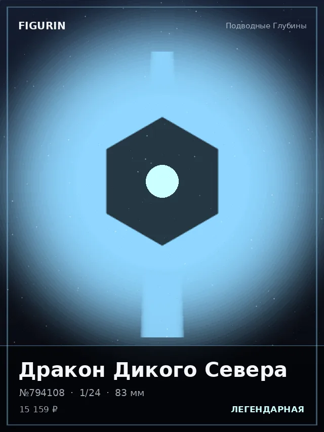 Дракон Дикого Севера — премиальная фигурка