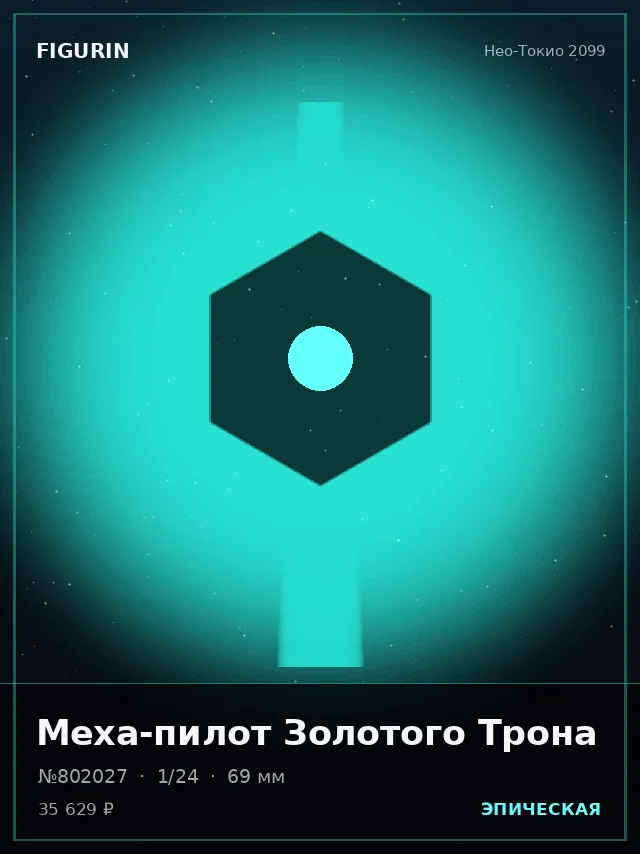 Меха-пилот Золотого Трона — премиальная фигурка