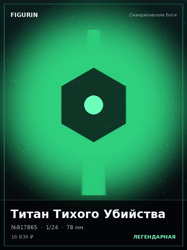 Титан Тихого Убийства — премиальная фигурка