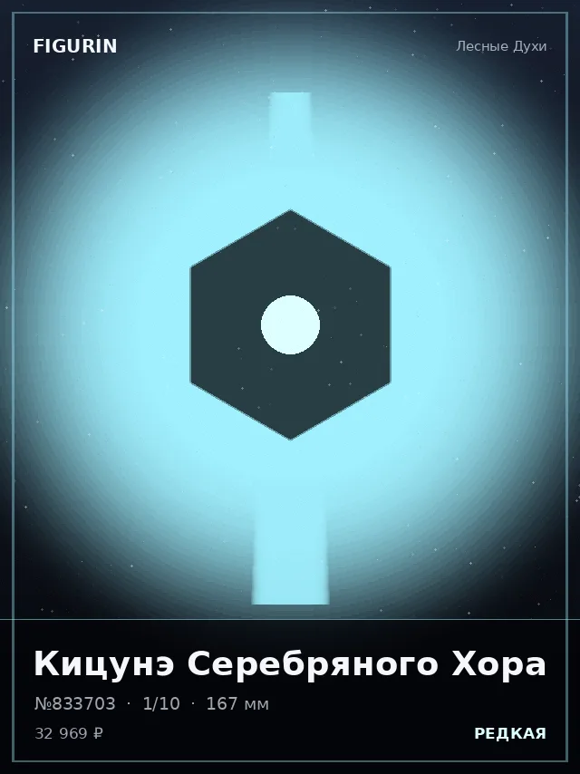 Кицунэ Серебряного Хора — премиальная фигурка
