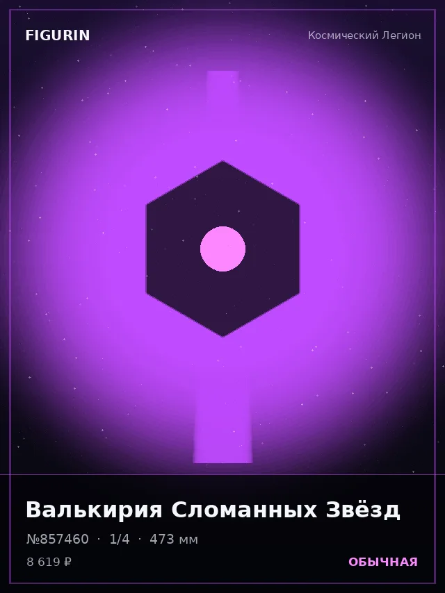 Валькирия Сломанных Звёзд — премиальная фигурка