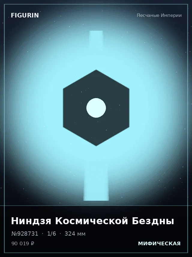 Ниндзя Космической Бездны — премиальная фигурка