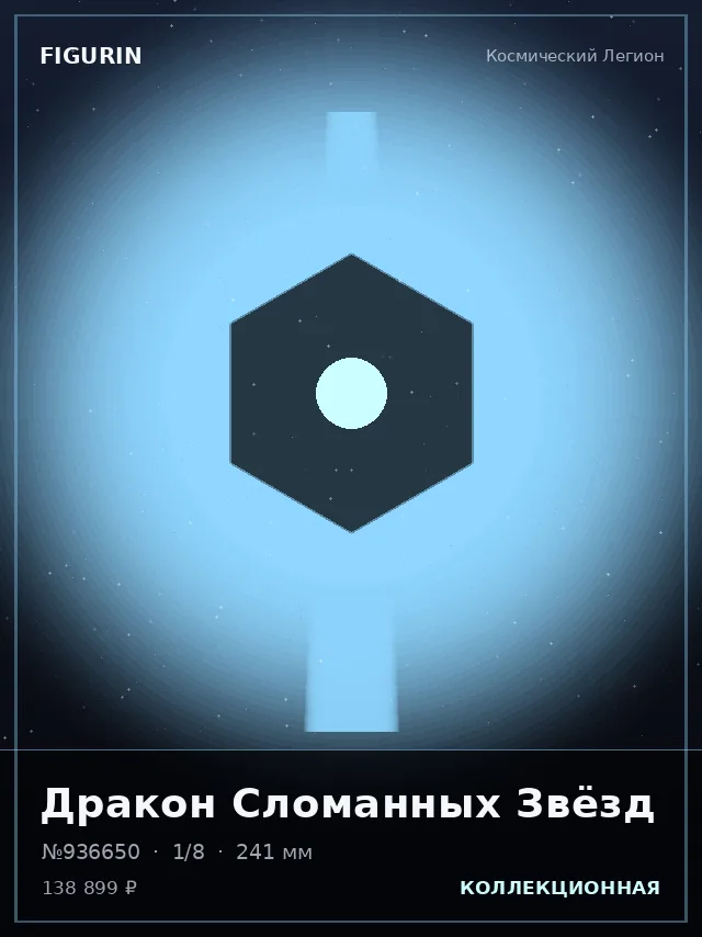 Дракон Сломанных Звёзд — премиальная фигурка