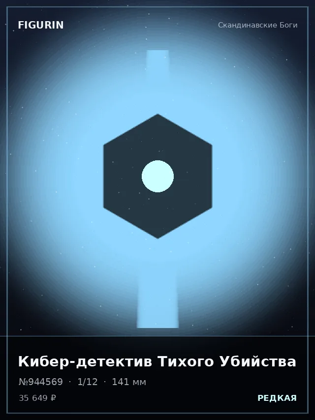 Кибер-детектив Тихого Убийства — премиальная фигурка