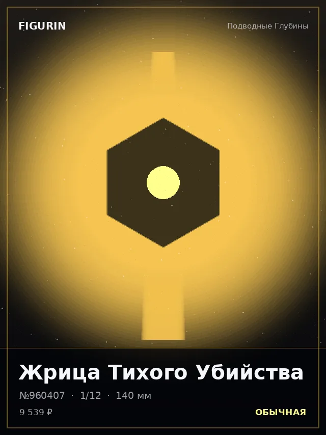 Жрица Тихого Убийства — премиальная фигурка