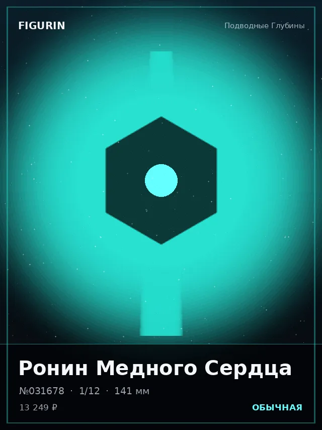 Ронин Медного Сердца — премиальная фигурка