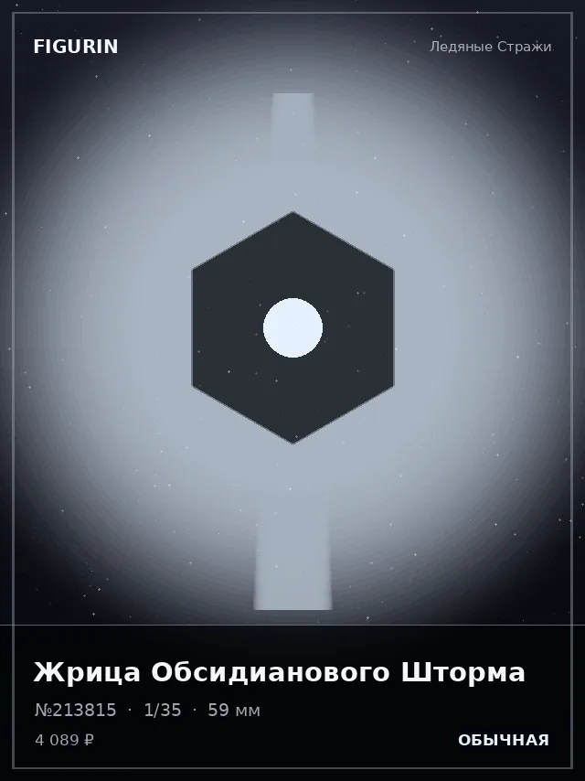 Жрица Обсидианового Шторма — премиальная фигурка