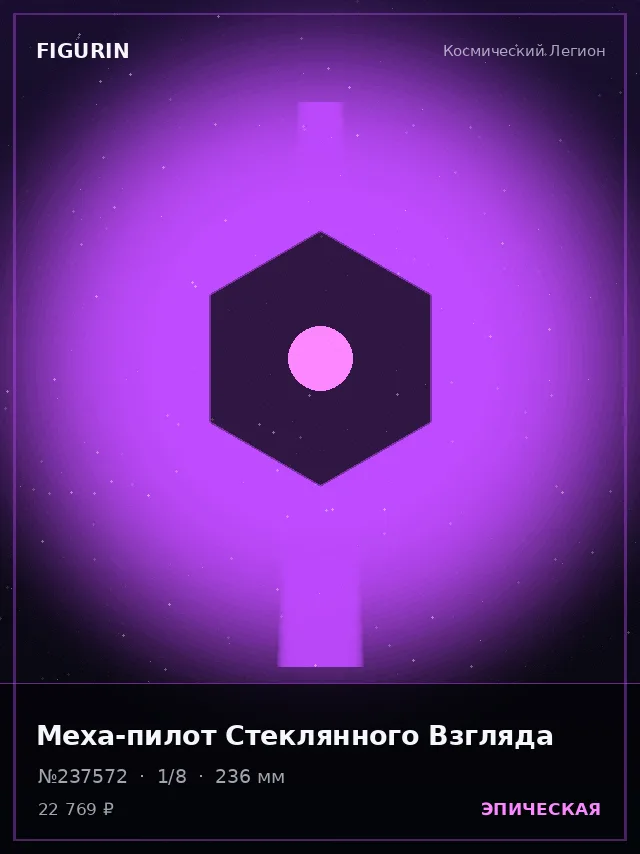 Меха-пилот Стеклянного Взгляда — премиальная фигурка