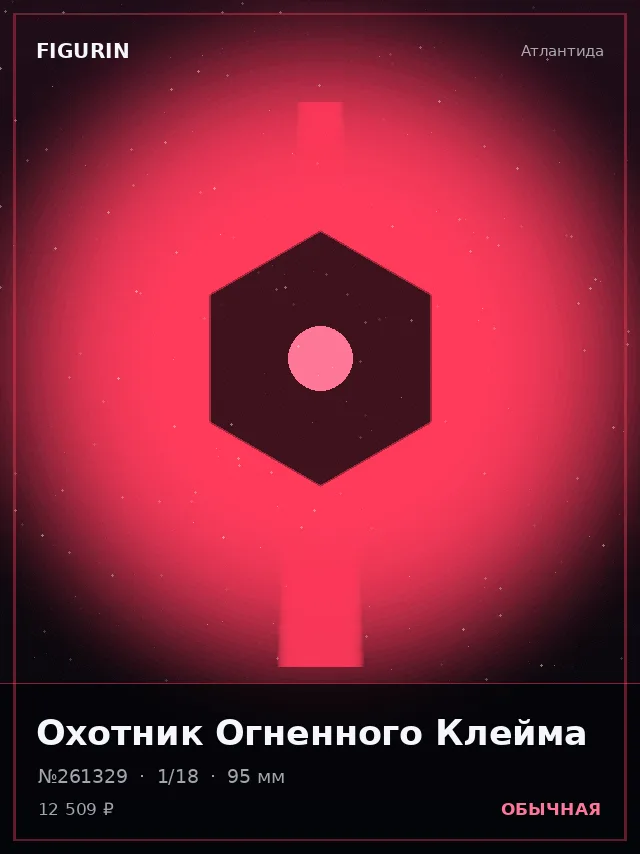 Охотник Огненного Клейма — премиальная фигурка