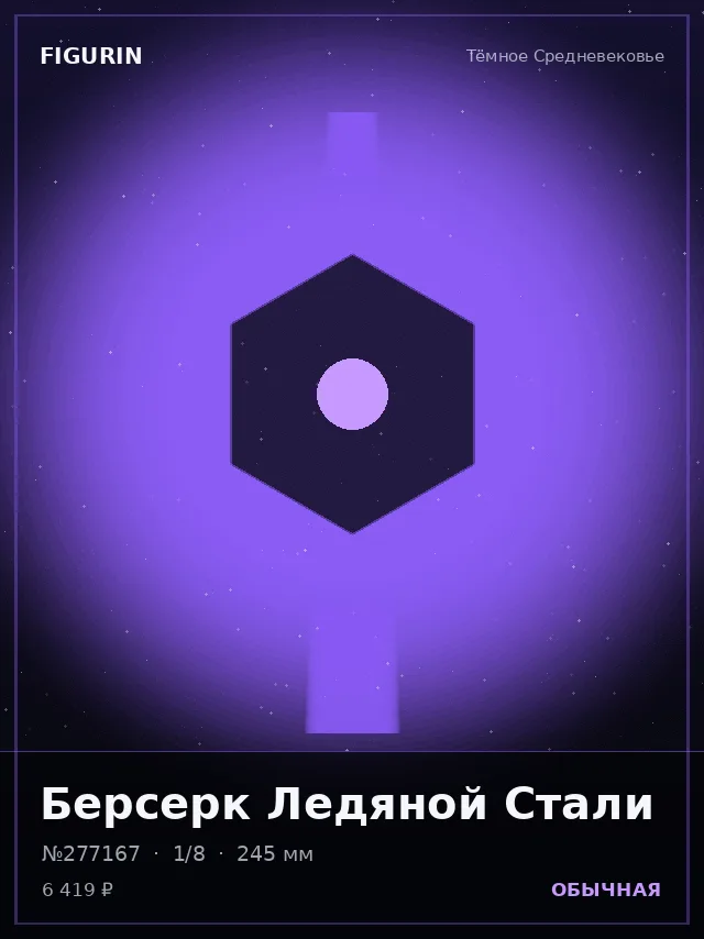 Берсерк Ледяной Стали — премиальная фигурка