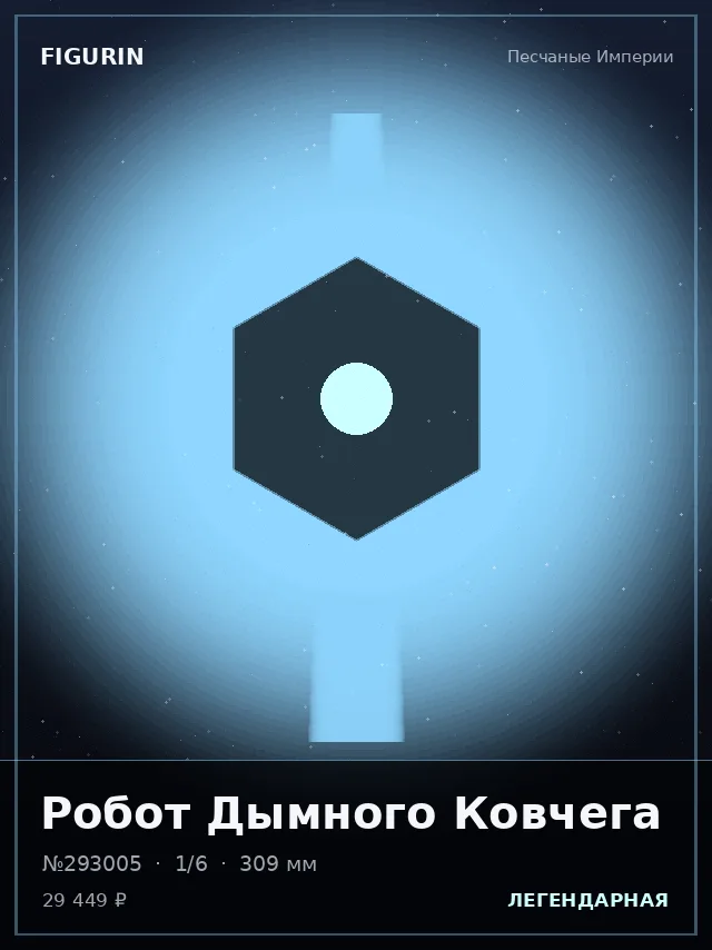 Робот Дымного Ковчега — премиальная фигурка