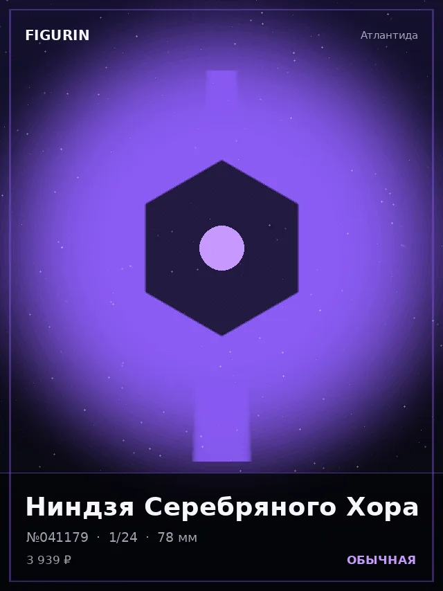 Ниндзя Серебряного Хора — премиальная фигурка