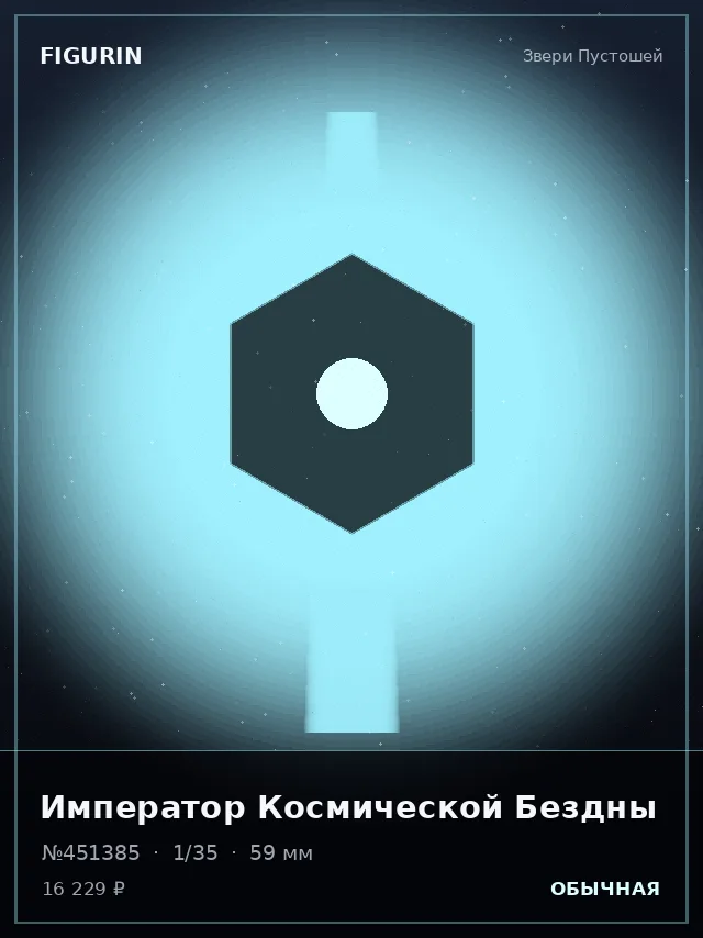 Император Космической Бездны — премиальная фигурка