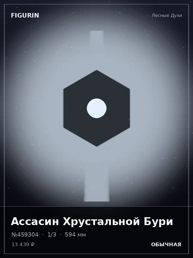 Ассасин Хрустальной Бури — премиальная фигурка