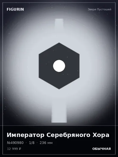 Император Серебряного Хора Готика — коллекционная 3D-фигурка