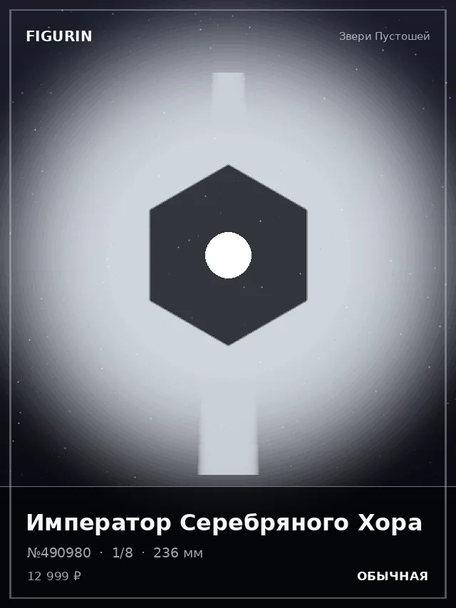 Император Серебряного Хора — премиальная фигурка