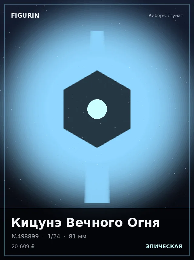 Кицунэ Вечного Огня — премиальная фигурка