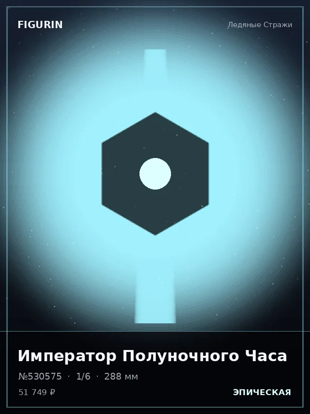 Император Полуночного Часа — премиальная фигурка