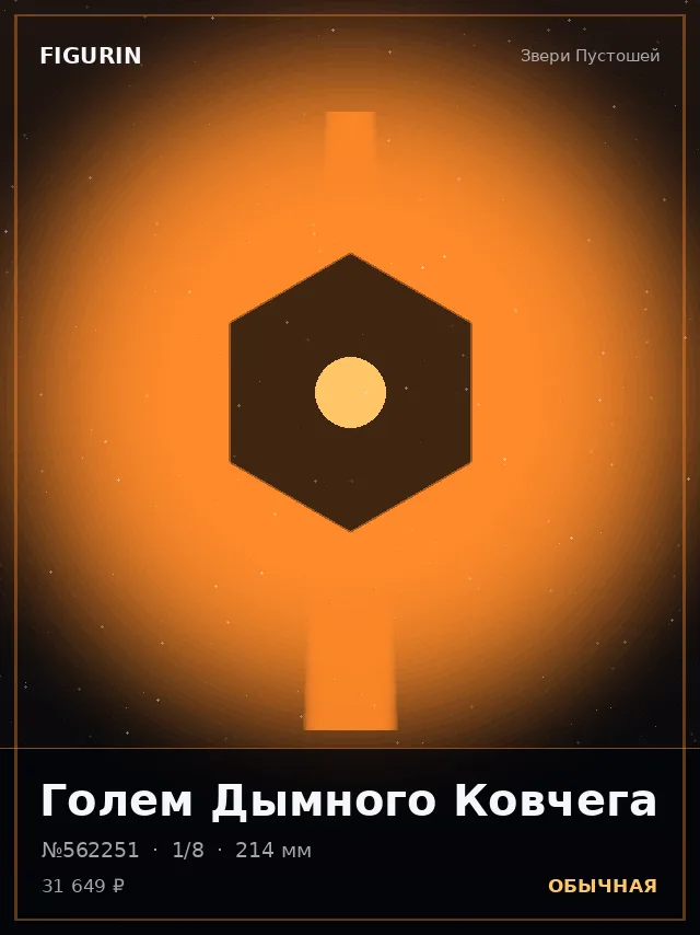Голем Дымного Ковчега — премиальная фигурка