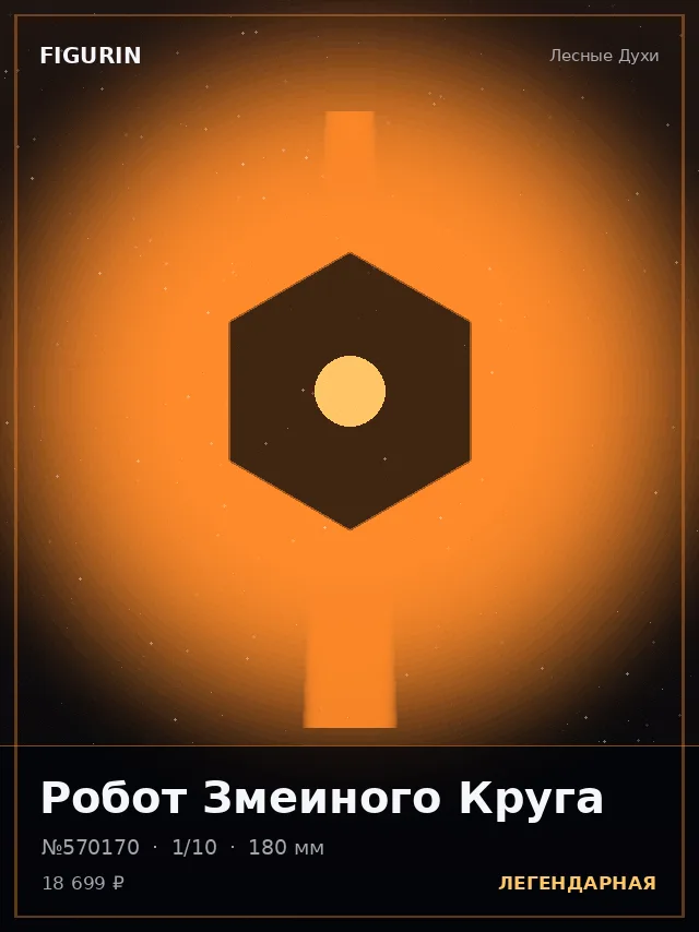 Робот Змеиного Круга — премиальная фигурка