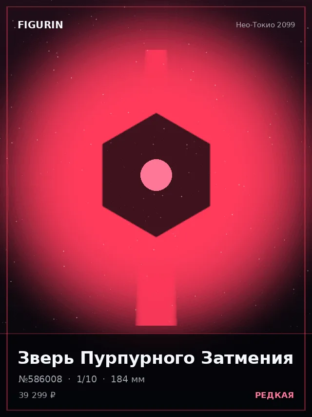 Зверь Пурпурного Затмения — премиальная фигурка