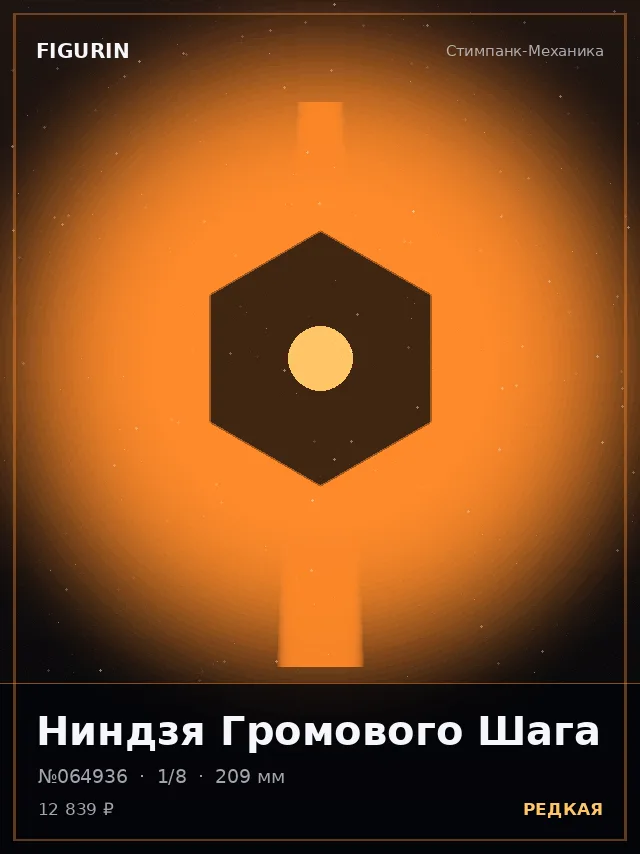 Ниндзя Громового Шага — премиальная фигурка