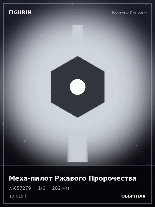 Меха-пилот Ржавого Пророчества — премиальная фигурка