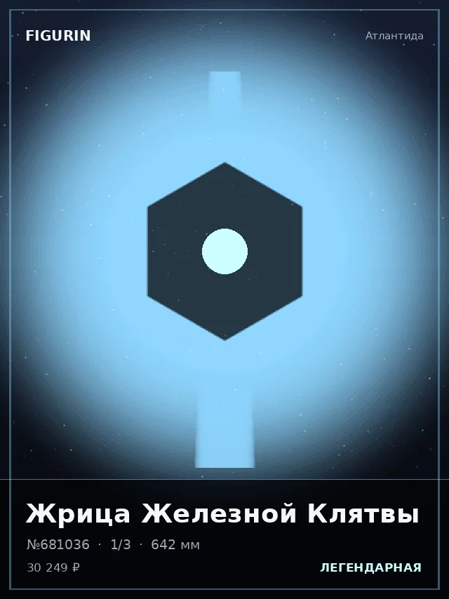 Жрица Железной Клятвы — премиальная фигурка