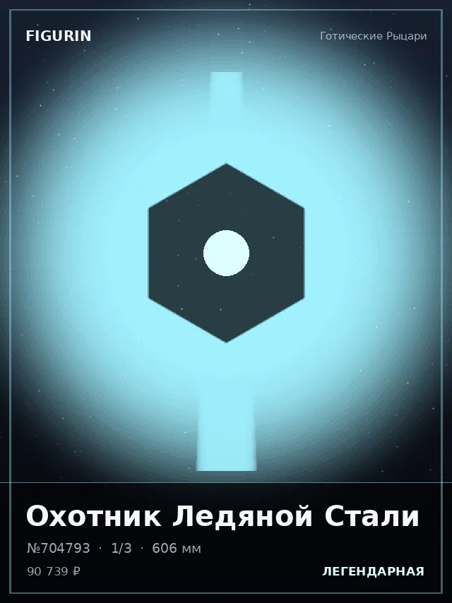 Охотник Ледяной Стали — премиальная фигурка