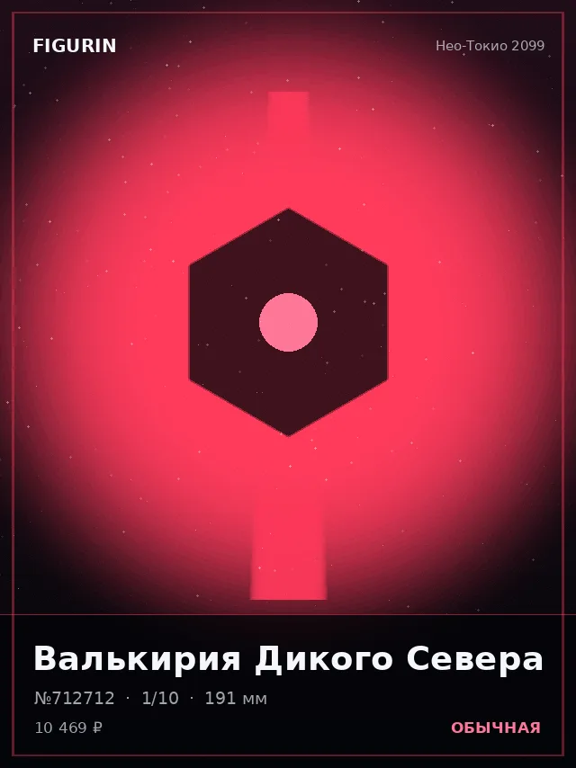 Валькирия Дикого Севера — премиальная фигурка