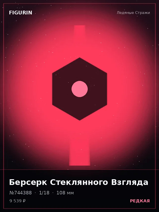 Берсерк Стеклянного Взгляда — премиальная фигурка