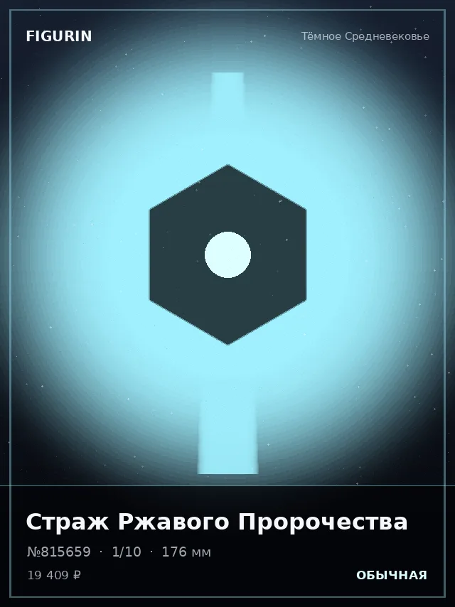 Страж Ржавого Пророчества — премиальная фигурка