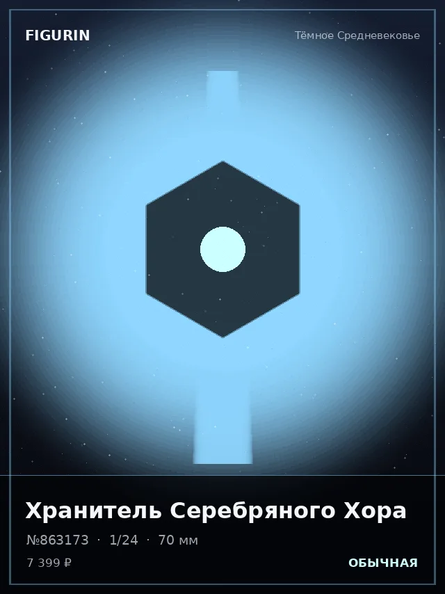 Хранитель Серебряного Хора — премиальная фигурка