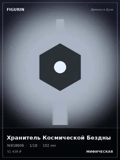 Хранитель Космической Бездны Нео-нуар — коллекционная 3D-фигурка