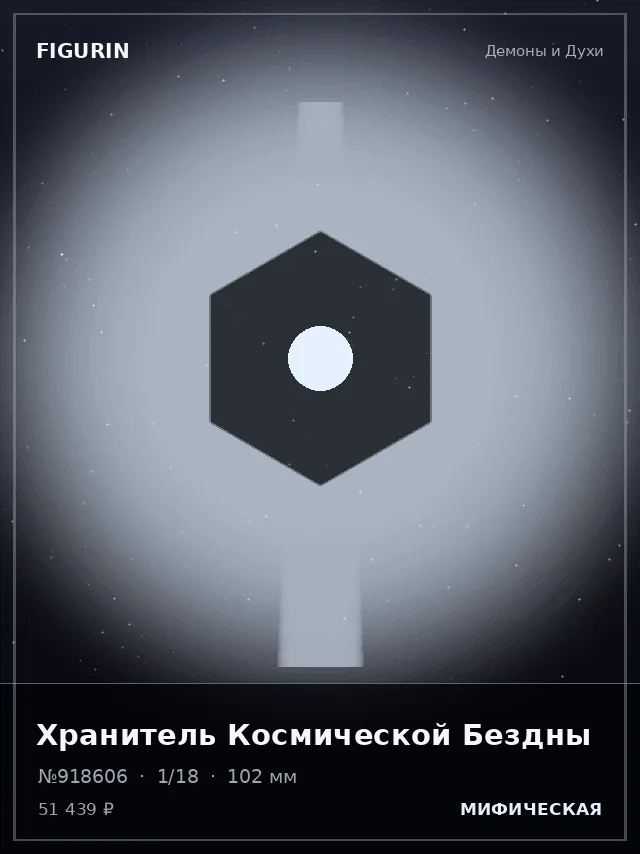 Хранитель Космической Бездны — премиальная фигурка