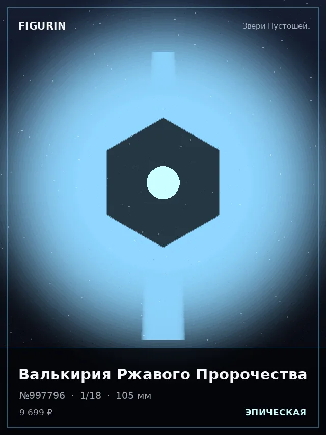 Валькирия Ржавого Пророчества — премиальная фигурка