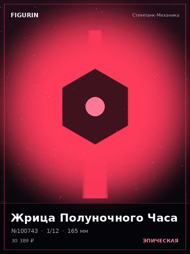 Жрица Полуночного Часа — премиальная фигурка