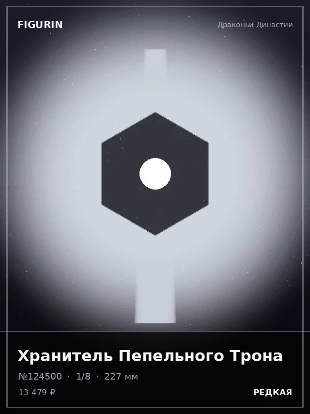 Хранитель Пепельного Трона — премиальная фигурка