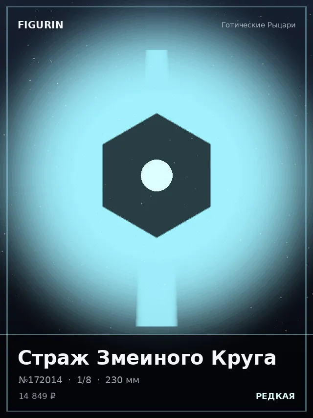 Страж Змеиного Круга — премиальная фигурка