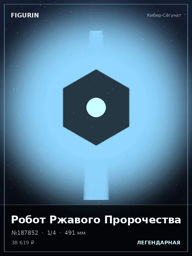 Робот Ржавого Пророчества — премиальная фигурка