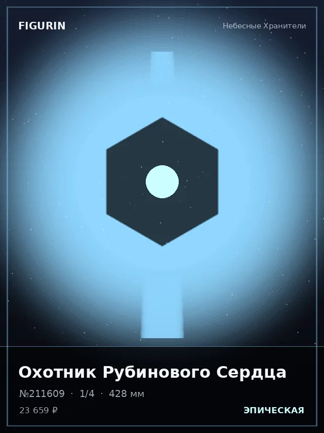 Охотник Рубинового Сердца — премиальная фигурка