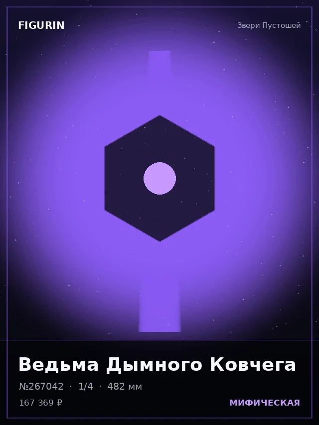 Ведьма Дымного Ковчега — премиальная фигурка