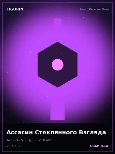 Ассасин Стеклянного Взгляда Фэнтези — коллекционная 3D-фигурка