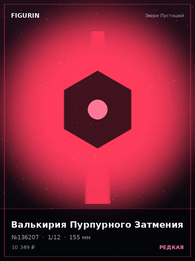 Валькирия Пурпурного Затмения — премиальная фигурка