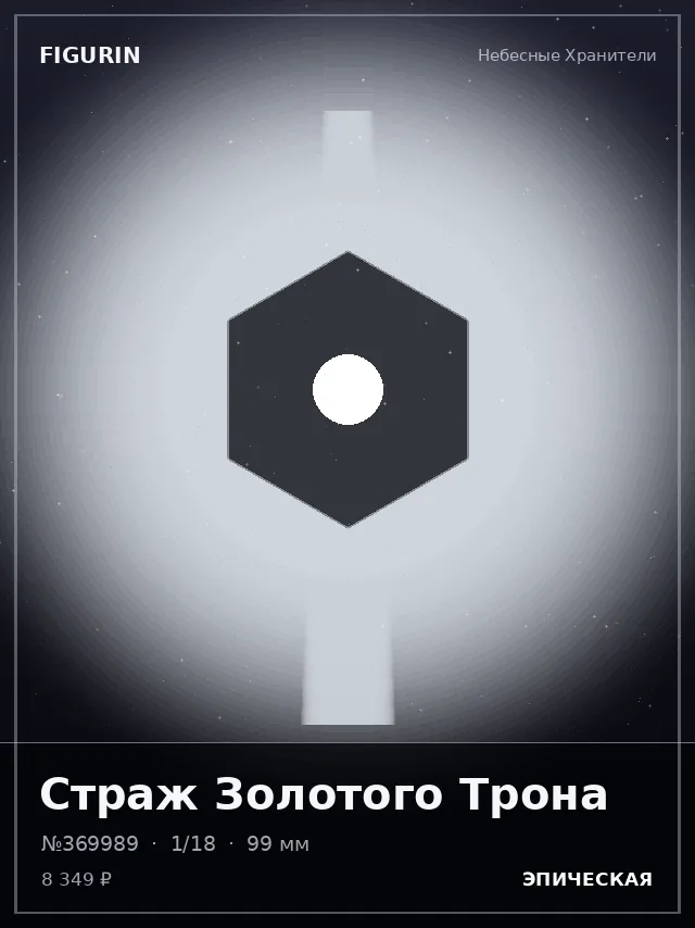 Страж Золотого Трона — премиальная фигурка