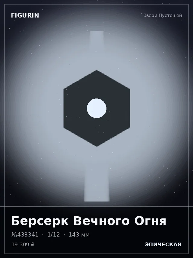 Берсерк Вечного Огня — премиальная фигурка