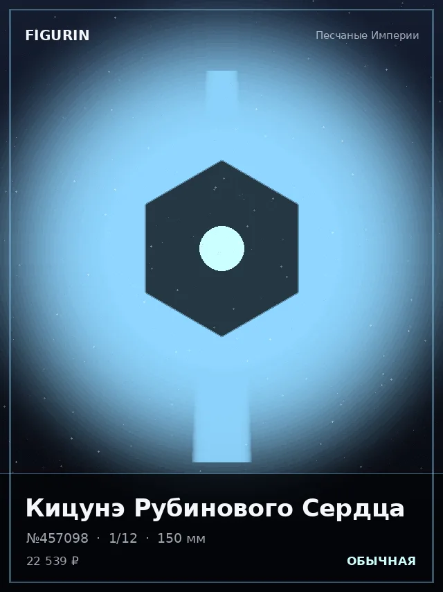Кицунэ Рубинового Сердца — премиальная фигурка