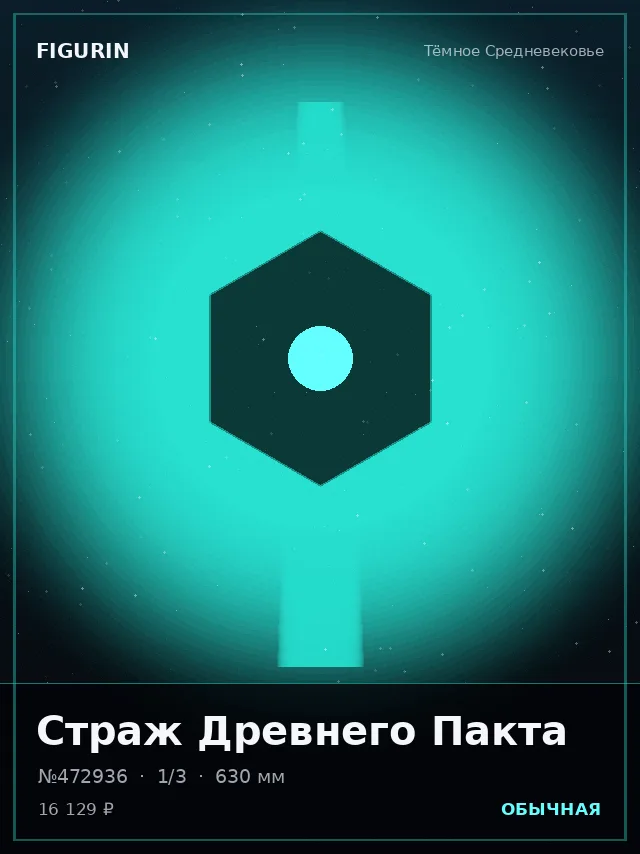 Страж Древнего Пакта — премиальная фигурка