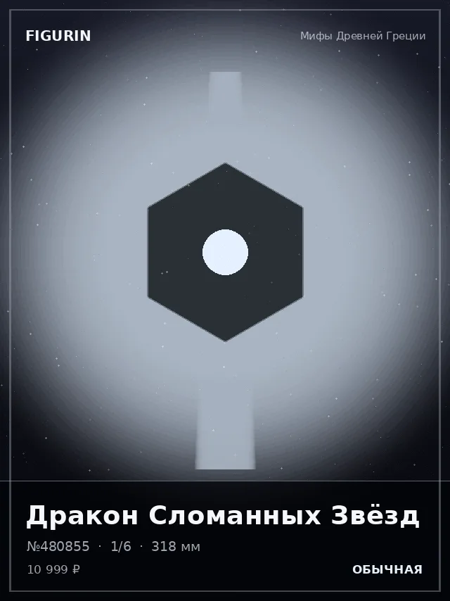 Дракон Сломанных Звёзд — премиальная фигурка